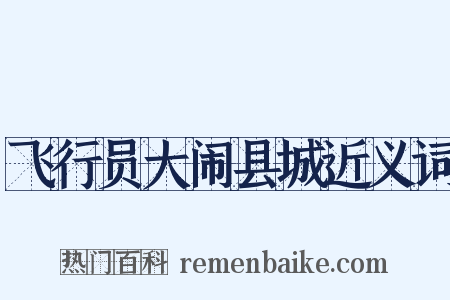 飞行员大闹县城近义词是什么意思的图片